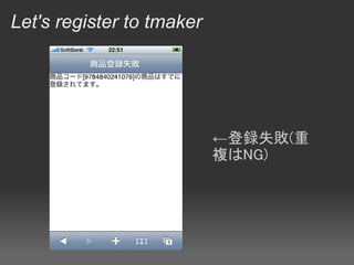 Let's register to tmaker




                           ←登録失敗(重
                           複はNG)
 