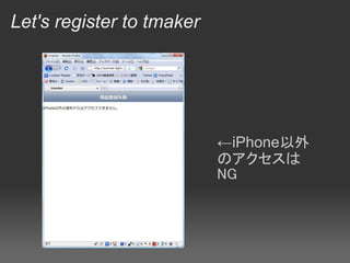 Let's register to tmaker




                           ←iPhone以外
                           のアクセスは
                           NG
 