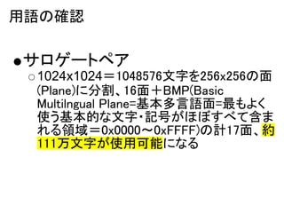 Zδ_J

`ȥڥ
 1024x10241048576֤256x256
 (Plane)˷ָ16棫BMP(Basic
 Multilngual Plane=Z=褯
 ʹĤ?ӛŤۤܤ٤ƺ
 I0x00000xFFFF)Ӌ17桢s
 111֤ʹÿܤˤʤ
 