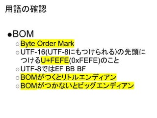 Zδ_J

BOM
 Byte Order Mark
 UTF-16(UTF-8ˤĤ)^
 ĤU+FEFE(0xFEFE)Τ
 UTF-8ǤEF BB BF
 BOMĤȥȥ륨ǥ
 BOMĤʤȥӥåǥ
 