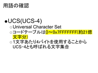 Zδ_J

UCS(UCS-4)
 Universal Character Set
 `ɥƩ`֥00x7FFFFFFF(s21|
 ַ)
 1֤4ХȤʹä뤳Ȥ
 UCS-4ȤФּ
 