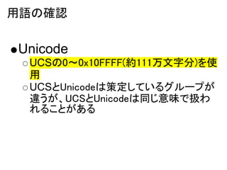 Zδ_J

Unicode
 UCS00x10FFFF(s111ַ)ʹ
 
 UCSUnicodeϲ߶Ƥ륰`פ
 `UCSUnicodeͬζǒQ
 뤳Ȥ
 
