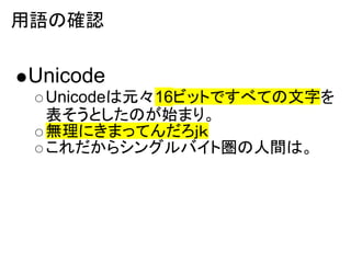 Zδ_J

Unicode
 UnicodeԪ16ӥåȤǤ٤Ƥ֤
 ȤΤʼޤꡣ
 oˤޤäƤ
 饷󥰥Хȇgϡ
 