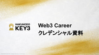 ©HAKUHODO KEY3 INC. All Rights Reserved . | Confidencial
Web3 Career
クレデンシャル資料
 