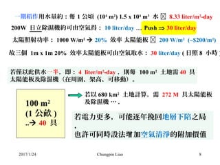 2017/1/24 Chungpin Liao 8
一期稻作用水量約：每 1 公頃 (104
m2
) 1.5 x 104
m3
水  8.33 liter/m2
-day
太陽照射功率： 1000 W/m2
 20% 效率 太陽能板  ...