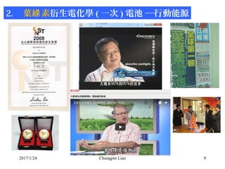 2017/1/24 Chungpin Liao 9
2. 葉 素綠 衍生電化學 ( 一次 ) 電池 ─行動能源
 