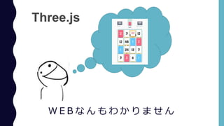 W E B         
Three.js
 