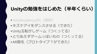 ?HoloAcademy101ۣ
?ʥ󥹤루Ǥ
?Unityܞ`ࣨĤäƤ룩
?Ȥꤢ`äݤΣĤäƤ룩
?ARüëץȥףǤ
Unity㏊Ϥ᤿꤯餤
 