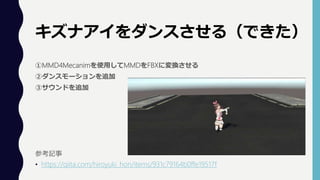 MMD4MecanimʹäMMDFBXˉQ
ڥ󥹥`׷
ۥɤ׷
οӛ
? https://qiita.com/hiroyuki_hon/items/931c79164b0ffe19517f
ʥ󥹤루Ǥ
 