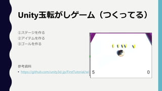 ٥Ʃ`
ڥƥ
ۥ`
οY
? https://github.com/unity3d-jp/FirstTutorial/wiki
Unityܞ`ࣨĤäƤ룩
 