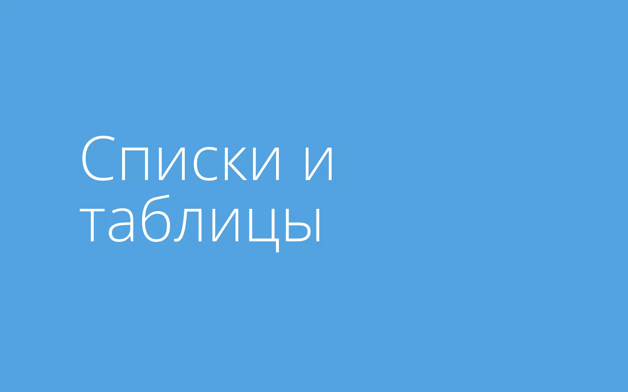 Списки и
таблицы
 