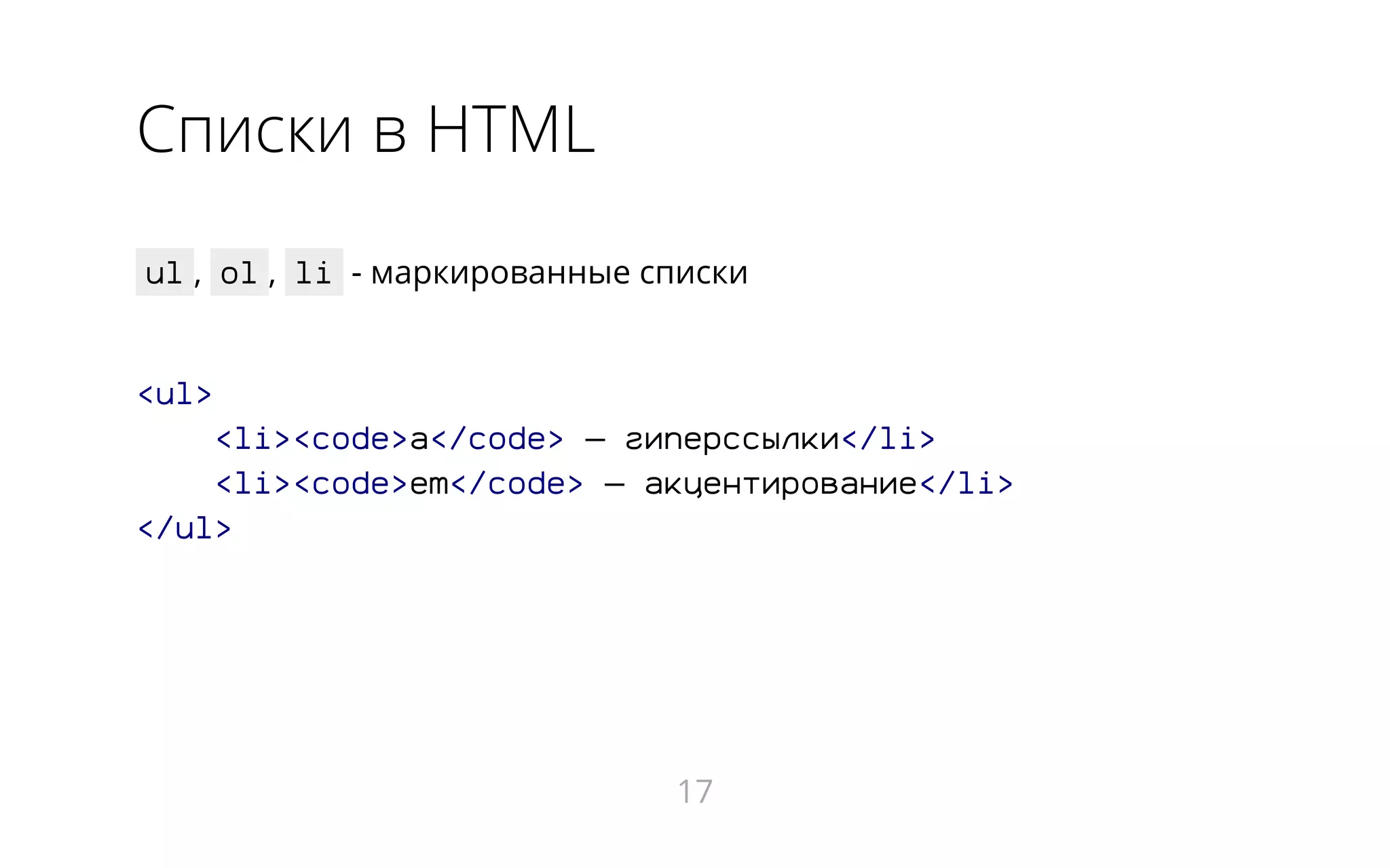 Списки в HTML
ul , ol , li - маркированные списки
<ul>
<li><code>a</code> ― гиперссылки</li>
<li><code>em</code> ― акцентирование</li>
</ul>
17
 