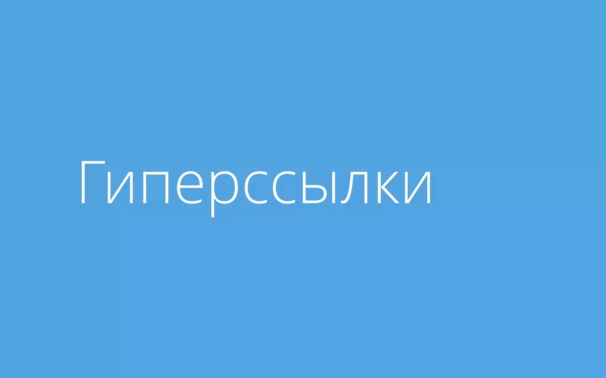 Гиперссылки
 