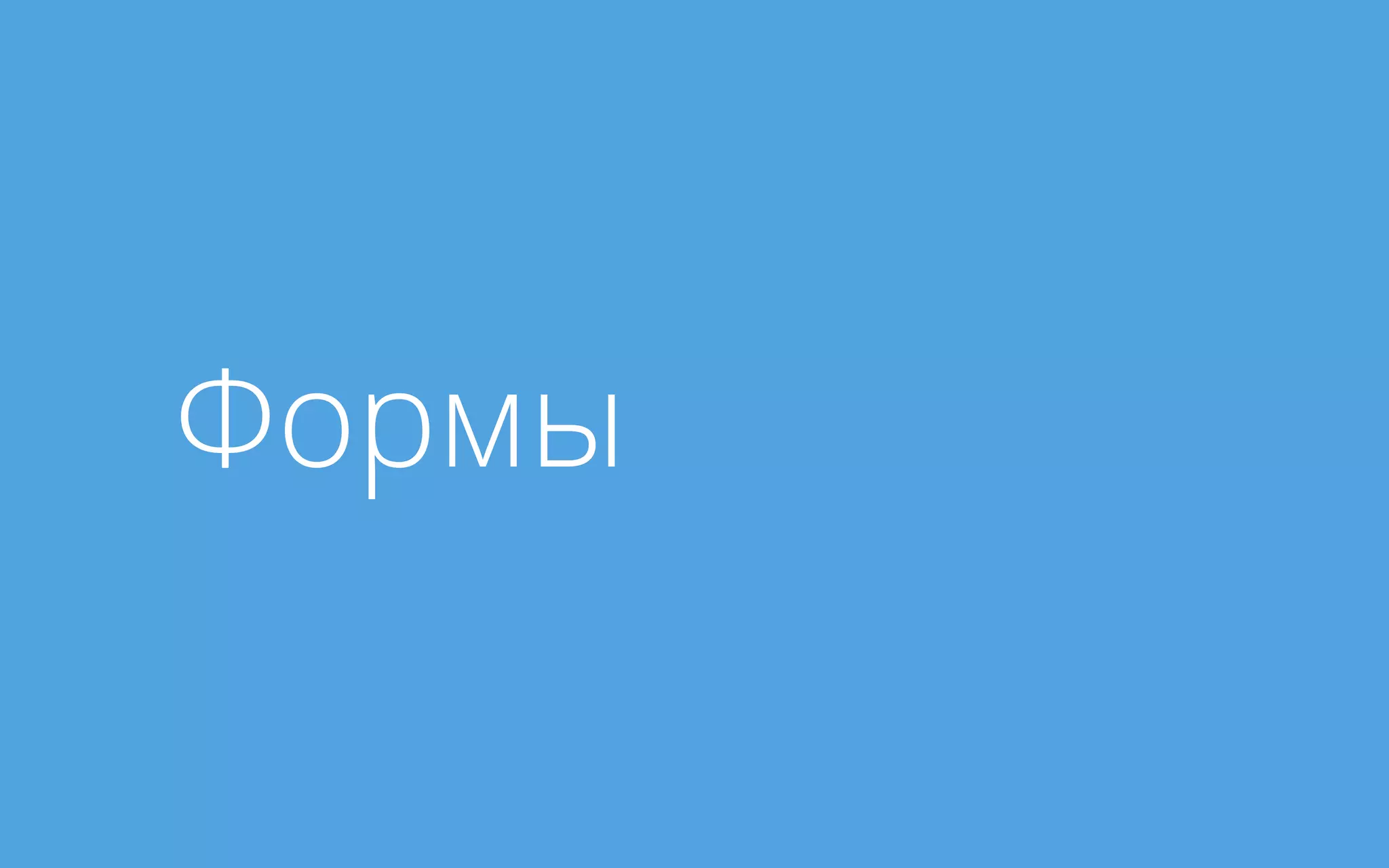 Формы
 
