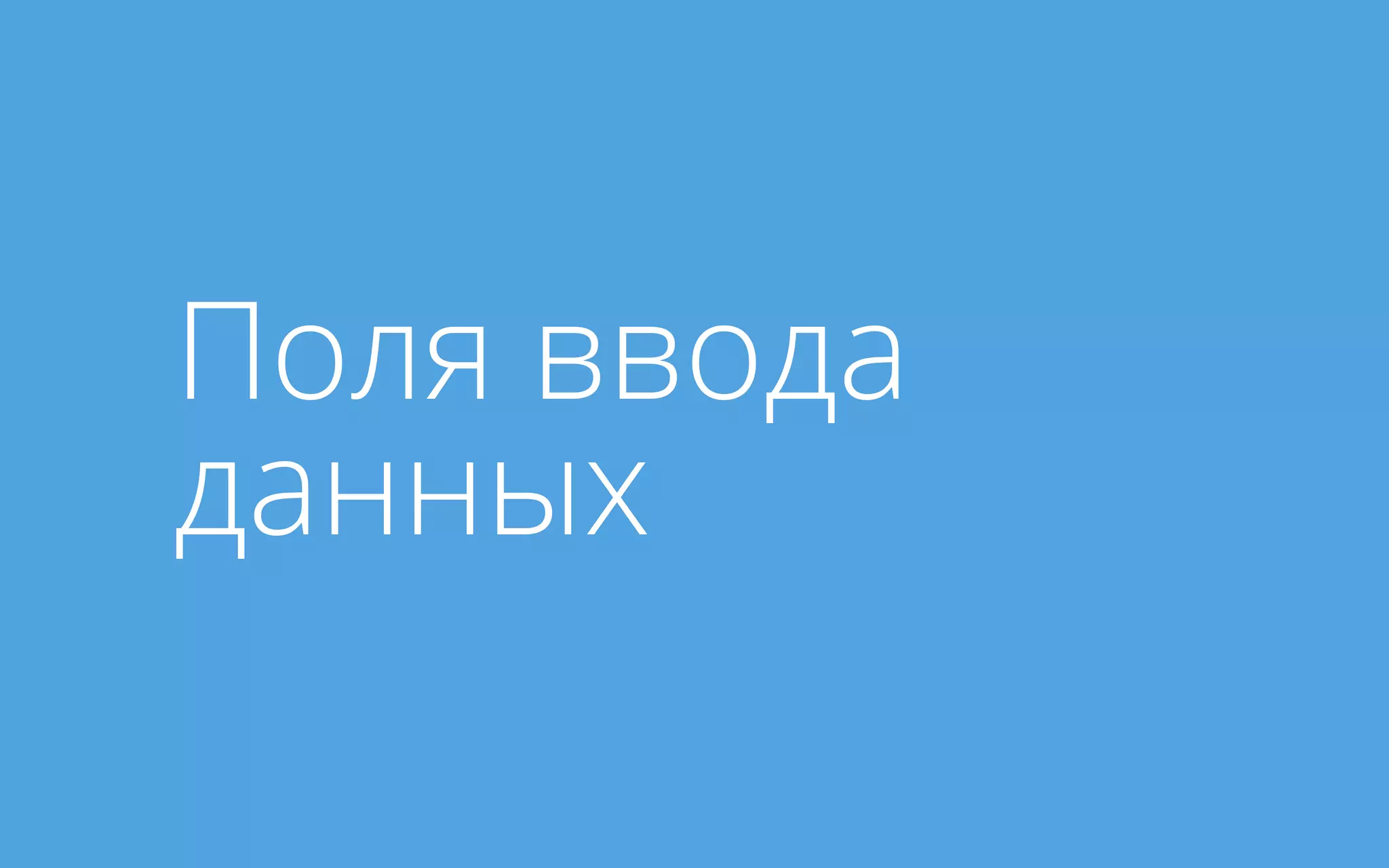 Поля ввода
данных
 