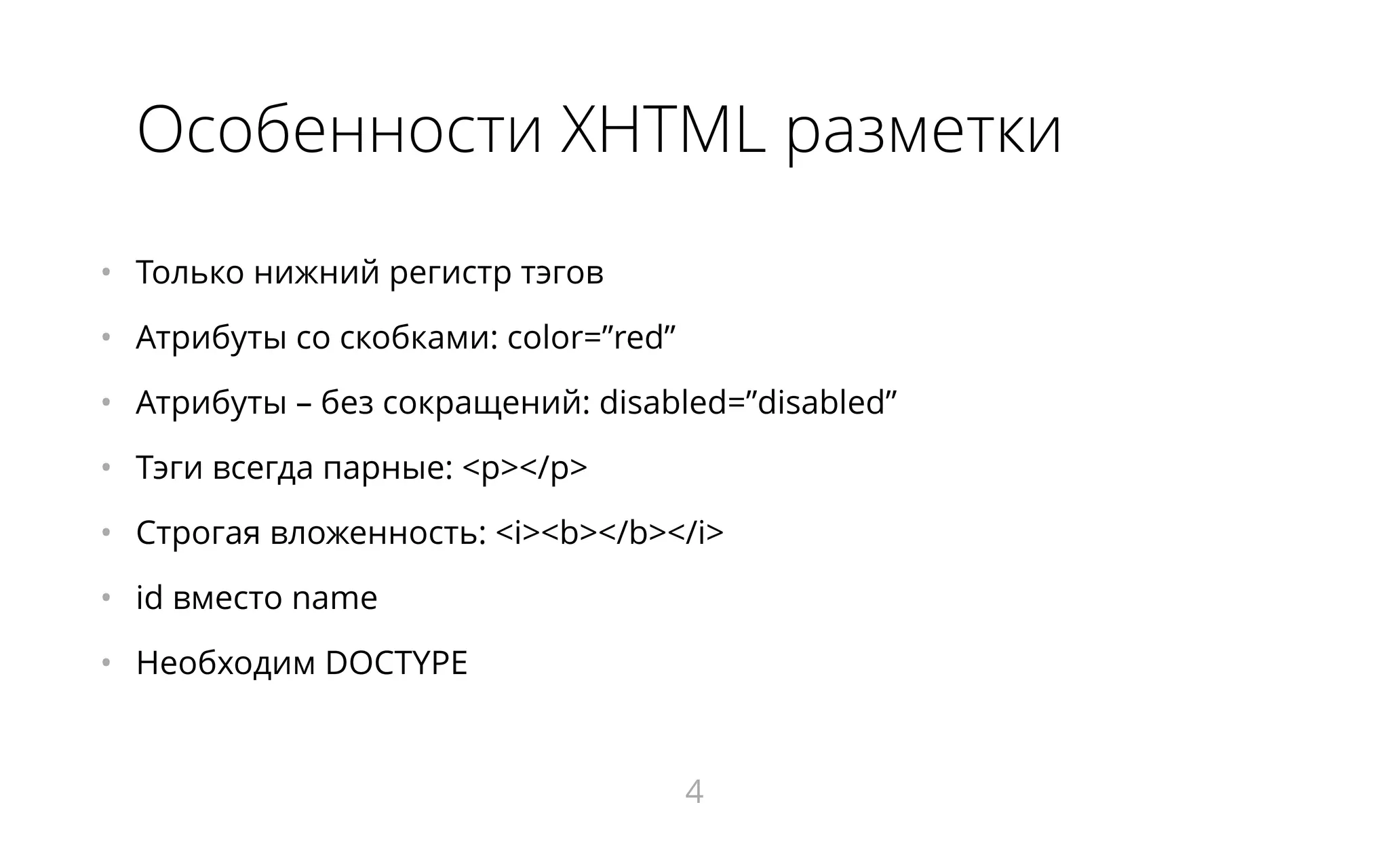 Особенности XHTML разметки
•   Только нижний регистр тэгов
•   Атрибуты со скобками: color=”red”
•   Атрибуты – без сокращений: disabled=”disabled”
•   Тэги всегда парные: <p></p>
•   Строгая вложенность: <i><b></b></i>
•   id вместо name
•   Необходим DOCTYPE
4
 