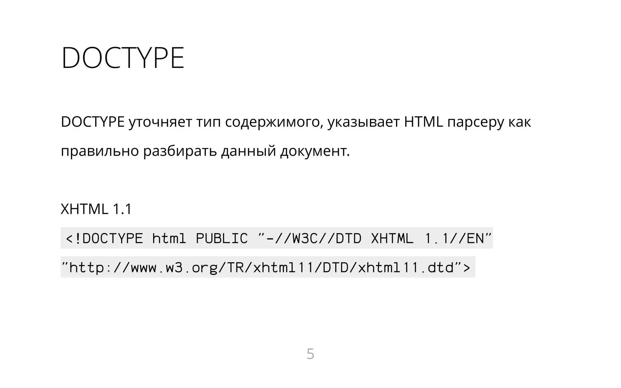 DOCTYPE
DOCTYPE уточняет тип содержимого, указывает HTML парсеру как
правильно разбирать данный документ.
XHTML 1.1
<!DOCTYPE html PUBLIC "-//W3C//DTD XHTML 1.1//EN"
"http://www.w3.org/TR/xhtml11/DTD/xhtml11.dtd">
5
 