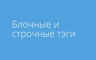Блочные и
строчные тэги
 