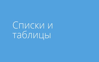 Списки и
таблицы
 