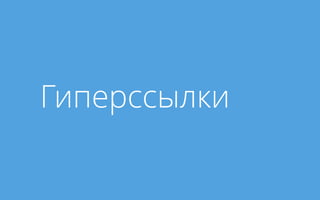 Гиперссылки
 
