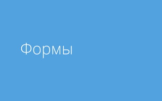 Формы
 