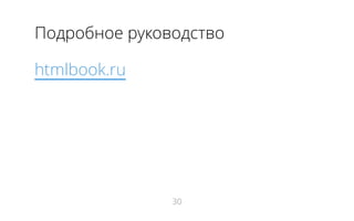 Подробное руководство
htmlbook.ru
30
 