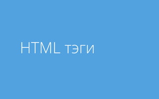 HTML тэги
 