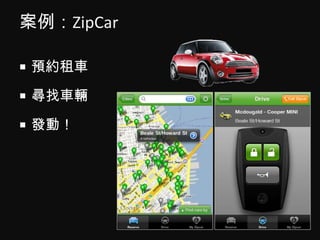 案例：ZipCar<br />預約租車<br />尋找車輛<br />發動！<br />
