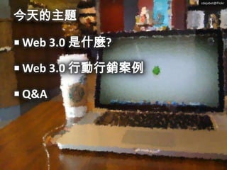 今天的主題<br />cdejabet@Flickr<br />Web 3.0 是什麼?<br />Web 3.0 行動行銷案例<br />Q&A<br />