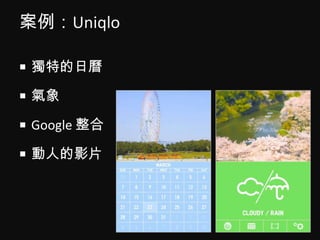案例：Uniqlo<br />獨特的日曆<br />氣象<br />Google 整合<br />動人的影片<br />