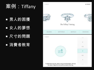 案例：Tiffany<br />男人的困擾<br />女人的夢想<br />尺寸的問題<br />消費者教育<br />