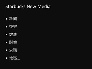 Starbucks New Media
? 
? ʘ
? 
? ؔ
? 
? ؅^
 