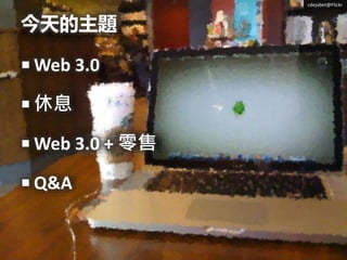 }
? Web 3.0
? Ϣ
? Web 3.0 + 
? Q&A
cdejabet@Flickr
 