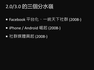 2.0/3.0 ˮX
? Facebook ƽ̨һyȺ (2008-)
? iPhone / Android  (2008-)
? Ⱥýwd (2008-)
 