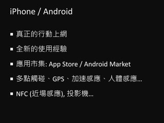 iPhone / Android
? ЄϾW
? ȫµʹý
? м: App Store / Android Market
? c|GPSٸБwБ
? NFC (Б), ͶӰC
 