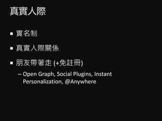 挍H
? 
? 挍HPS
? ю (+])
C Open Graph, Social Plugins, Instant
Personalization, @Anywhere
 