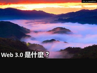 (fish_at_taipei@flickr)
Web 3.0 ʲN
 