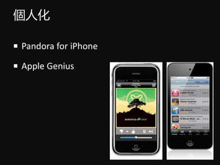 ˻
? Pandora for iPhone
? Apple Genius
 
