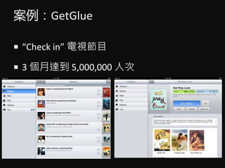 GetGlue
? Check in ҕĿ
? 3 _ 5,000,000 ˴
 