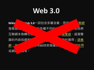Web 3.0
Wikipedia: Web 3.0һ~ӺxÁW
lչ^пܳFĸNͬķ
WDһ͔죻g[g[
ăͶfՈCƣ˹ܼg\ãZx
WӳW\3DgľWվ̓M
Wjȡ
 