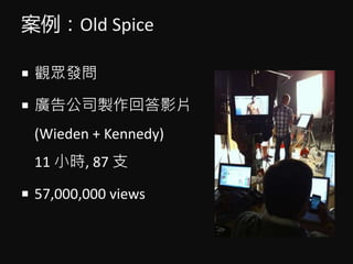 Old Spice
? ^l
? V湫˾uشӰƬ
(Wieden + Kennedy)
11 Сr, 87 ֧
? 57,000,000 views
 