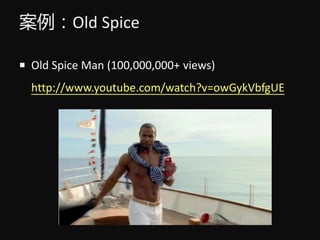 Old Spice
? Old Spice Man (100,000,000+ views)
http://www.youtube.com/watch?v=owGykVbfgUE
 