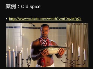 Old Spice
? http://www.youtube.com/watch?v=nFDqvKtPgZo
 