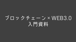 ブロックチェーン×WEB3×NFT入門資料.pdf
