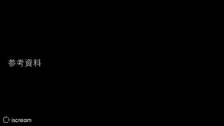 参考資料
 