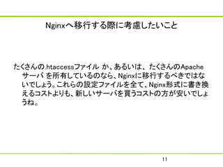 NginxФH˿]



.htaccessե 뤤ϡ Apache
 ` ФƤΤʤ顢NginxФ٤ǤϤ
 Ǥ礦OեȫơNginxʽ˕Q
 륳Ȥ⡢¤`ФIȤηǤ
 ͡




                            11
 