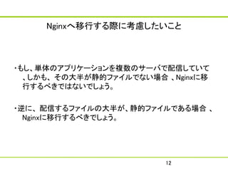 NginxФH˿]



?⤷gΥץꥱ`}Υ`ФŤƤ
  ⡢ δ뤬ĥեǤʤ Nginx
  Ф٤ǤϤʤǤ礦

?ˡ Ťեδ뤬ĥեǤ 
  NginxФ٤Ǥ礦




                         12
 