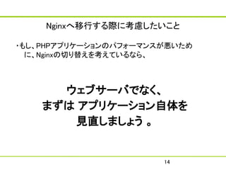NginxФH˿]

?⤷PHPץꥱ`Υѥե`ޥ󥹤
  ˡNginxФ椨򿼤Ƥʤ顢



      ֥`ФǤʤ
    ޤ ץꥱ`
       Ҋֱޤ礦 


                       14
 