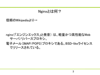 ԳȤϺΣ

mWikipedia



nginx󥸥󥨥åȰk ϡXĸܤWeb
   `/Щ`ץ
ӥ`루IMAP/POP3ץǤ롣BSD-like饤
   ǥ`Ƥ롣




                              3
 