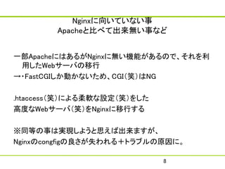 Գ򤤤Ƥʤ
        ApacheȱȤ٤Ƴo¤ʤ


һApacheˤϤ뤬Nginx˟oCܤΤǡ
 äWeb`Ф
?FastCGIӤʤᡢCGIЦNG

.htaccessЦˤܛOЦ򤷤
߶ȤWeb`УЦNginxФ

ͬȤ¤όgF褦˼гޤ
Nginxcongfigʧ룫ȥ֥ԭˡ

                             8
 